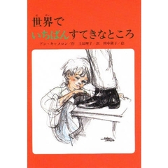 世界でいちばんすてきなところ　改版