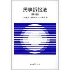 民事訴訟法　第４版