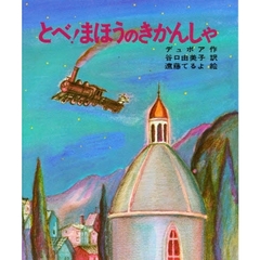 とべ！まほうのきかんしや　改版