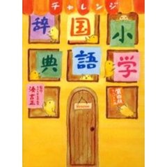 チャレンジ小学国語辞典　第４版