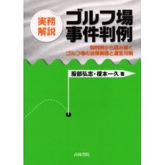 実務解説ゴルフ場事件判例　裁判例から読み解くゴルフ場の法律実務と運営対策