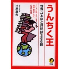 うんちく王　世界なるほど見聞録３６６日