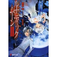 ルナティック・ムーン　２