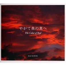 やがて森の奥へ　Ｔｈｅ　ｃｏｌｏｒ　ｏｆ　ｒｅｄ