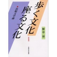 歩く文化座る文化　比較文学論　新装版