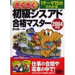 さくさく初級シスアド合格マスター　１テーマ１５分でわかる　２００４年版