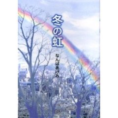 冬の虹