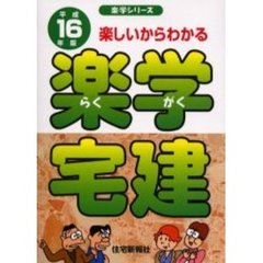 楽学宅建　楽しいからわかる　平成１６年版