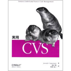 実用　ＣＶＳ　Ｖｅｒｓｉｏｎ　ｃｏｎｔｒｏｌ　ａｎｄ　ｓｏｕｒｃｅ　ｃｏｄｅ　ｍａｎａｇｅｍｅｎｔ