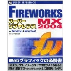ＦＩＲＥＷＯＲＫＳ　ＭＸ　２００４スーパーリファレンス　Ｆｏｒ　Ｗｉｎｄｏｗｓ　＆　Ｍａｃｉｎｔｏｓｈ