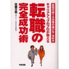 キャリアアップのプロが教える転職の完全成功術　自信の持てる仕事の選び方・決め方