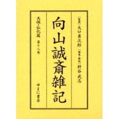 向山誠斎雑記　天保・弘化篇第１８巻　影印