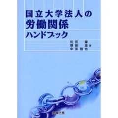 国立大学法人の労働関係ハンドブック