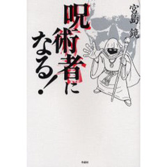 呪術者になる！