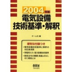 電気設備技術基準・解釈　２００４年版
