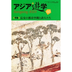 アジア遊学　Ｎｏ．６０　〈特集〉長安の都市空間と詩人たち