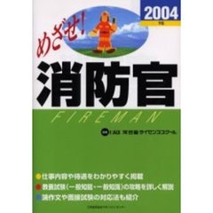 めざせ！消防官　２００４年版