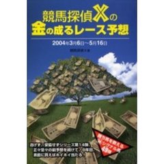 競馬探偵Ｘの金の成るレース予想　２００４年３月６日～５月１６日