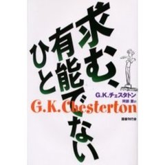 求む、有能でないひと