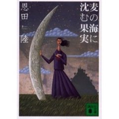 麦の海に沈む果実