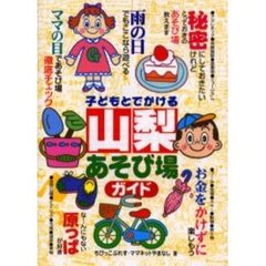 子どもとでかける山梨あそび場ガイド