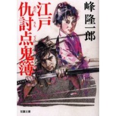 江戸仇討点鬼簿