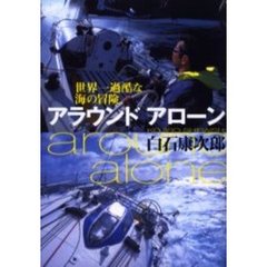 アラウンドアローン　世界一過酷な海の冒険