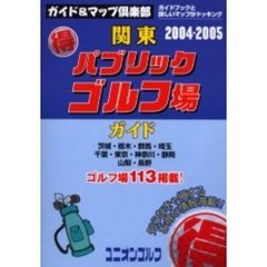 関東得パブリックゴルフ場ガイド　２００４～２００５年版