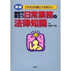 会社で役立つ日常業務の法律知識　これだけは知っておきたい　新版