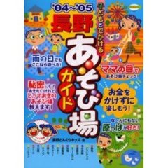 子どもとでかける長野あそび場ガイド　’０４～’０５