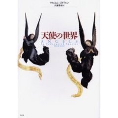 天使の世界　新装版