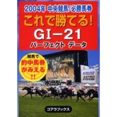これで勝てる！Ｇ１－２１　２００４年中央競馬パーフェクトデータ　競馬で的中馬券がみえる！！