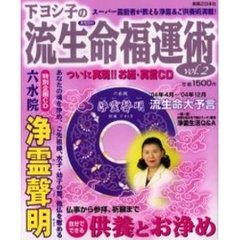 下ヨシ子の流生命福運術　Ｖｏｌ．２
