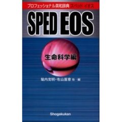 プロフェッショナル英和辞典 SPED EOS （生命科学編）