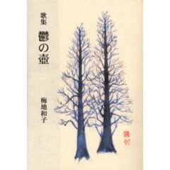 鬱の壷　歌集