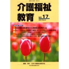 介護福祉教育　第９巻第２号　特集科目間の関連性から教授法を考える