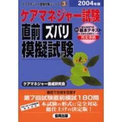 ケアマネジャー試験直前ズバリ模擬試験　２００４年版