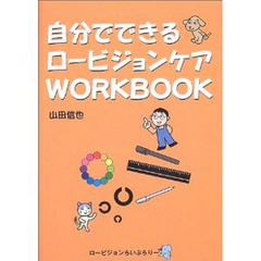 自分でできるロービジョンケアＷＯＲＫＢＯＯＫ