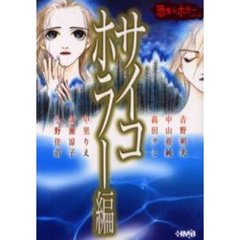 恐怖＆ホラーシリーズ　サイコホラー編