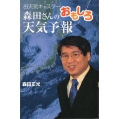 森田さんのおもしろ天気予報　お天気キャスター
