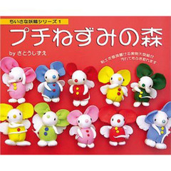 プチねずみの森