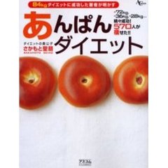 あんぱんダイエット　８４ｋｇダイエットに成功した著者が明かす　５７０人が痩せた！！驚異のダイエット法