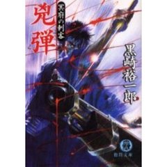 兇弾
