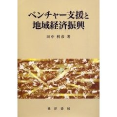 ベンチャー支援と地域経済振興