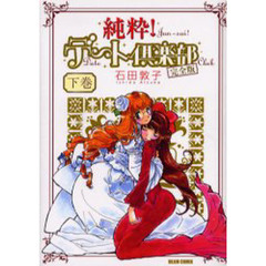 純粋！デート倶楽部　完全版　下巻