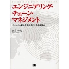 エンジニアリング・チェーン・マネジメント　グローバル統合化部品表による生産革命