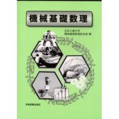 機械基礎数理