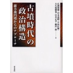古墳時代の政治構造　前方後円墳からのアプローチ