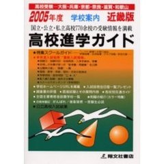 高校進学ガイド　近畿版　２００５年度
