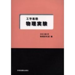 工学基礎物理実験